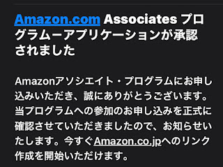 Amazonアソシエイト合格通知