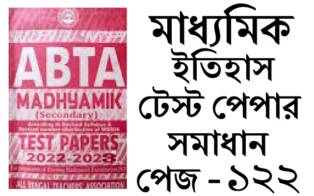 Madhyamik ABTA Test Paper History 2022-2023 Solved Page 122 Solved