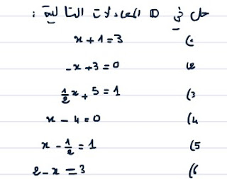 الاعداد العشرية جزء3 -المعادلات من الدرجة الاولى بمجهول واحد  للثانية اعدادي