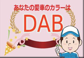 スズキ ＤＡＢ ブレイブカーキパール ブラック ２トーンルーフ　ボディーカラー　色番号　カラーコード