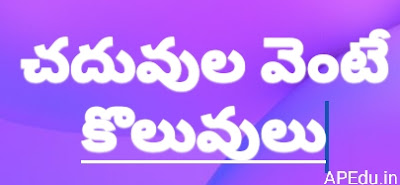 చదువుల వెంటే కొలువులు