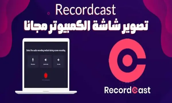 كيفية تسجيل شاشة الكمبيوتر اون لاين بإستخدام برنامج Recordcast