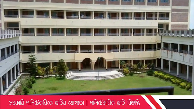সরকারি পলিটেকনিকে ভর্তির যোগ্যতা  পলিটেকনিক ভর্তি বিজ্ঞপ্তি ২০২২