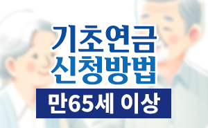 만 65세 이상 어르신 기초연금 신청 가이드 2024년 최신 정보