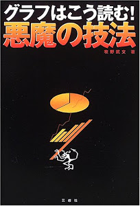 グラフはこう読む!悪魔の技法