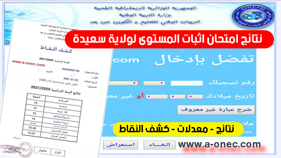 اعلان تائج اثبات المستوى 2023: من هنا نتائج المراسلة لولاية أدرار، عبر الموقع الرسمي للديوان الوطني للتعليم والتكوين عن بعد onefd.edu.dz resultat