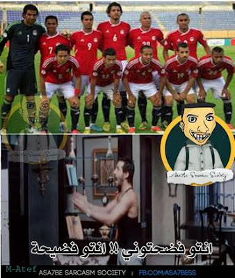 صور مضحكة على مباراة مصر وغانا في كأس العالم 2014 نكت اساحبي وتعليقات الفيس بوك على خسارة مصر ضد غانا