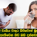 පමණට වැඩිය වතුර බිව්වොත් මුත්‍රාශයේ ගල් ඇතිවෙන බව ඔබ දන්නවාද?