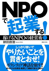 NPOで起業する!