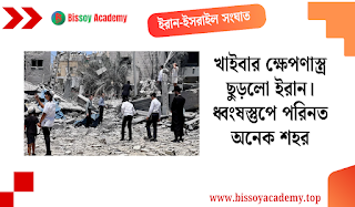 খাইবার ক্ষেপণাস্ত্র ছুড়লো ইরান। ধ্বংষস্তুপে পরিনত ইসরাইলের অনেক শহর