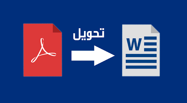 تحويل PDF إلى Word