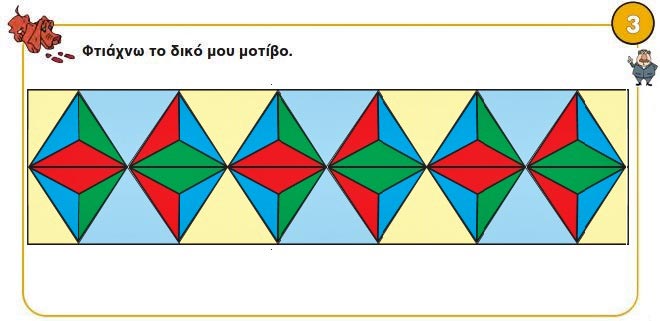 Κεφ. 48ο: Μοτίβα - Μαθηματικά Γ' Δημοτικού - από το https://idaskalos.blogspot.com