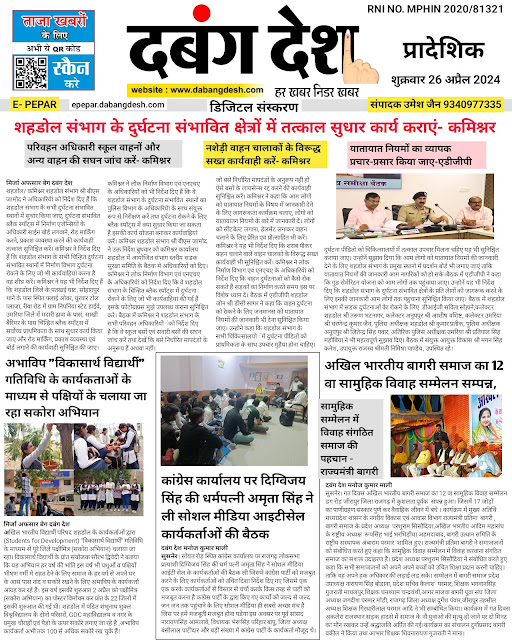 दबंग देश आज का ई पेपर 26 अप्रैल 2024 Dabang Desh Today E Paper 26 April 2024