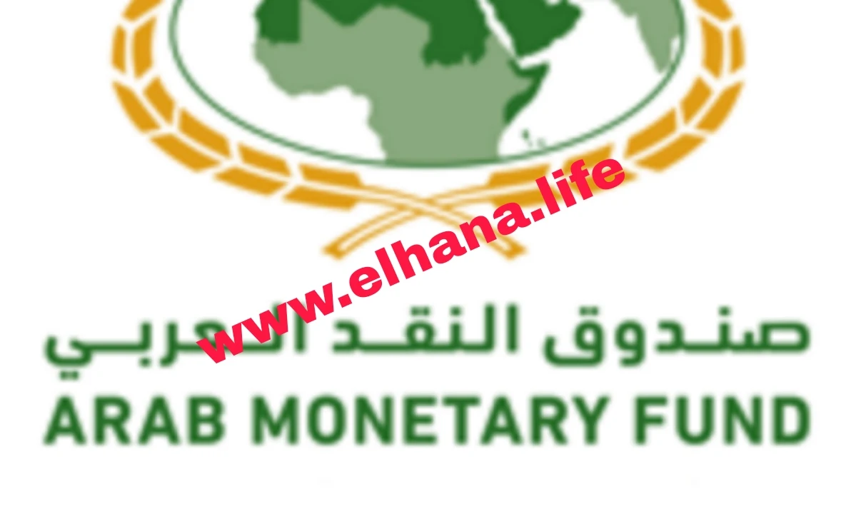 يعلن صندوق النقد العربي عن توفر عدة وظائف شاغرة جديدة لمختلف التخصصات بروات عالية في الامارات