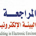 المراجعة في البيئة الإلكترونية   المؤلف : د.جيهان عبد المعز الجمال