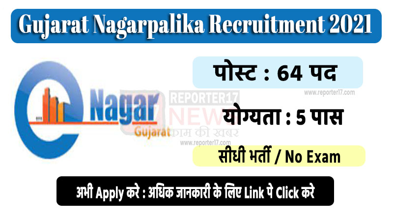 Gujarat Various Nagarpalika Recruitment 2021