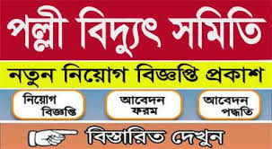 বাংলাদেশ পল্লী বিদ্যুৎ সমিতির চাকরির বিজ্ঞপ্তি  Bangladesh Palli Bidyut Samity Job Circular