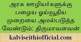 அரசு ஊழியா்களுக்கு பழைய ஓய்வூதிய முறையை அமல்படுத்த வேண்டும்: திருமாவளவன் 