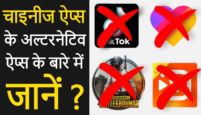 Top 22 Popular Chinese Apps Alternative 2020 | चाइनीज ऐप के अल्टरनेटिव ऐप |