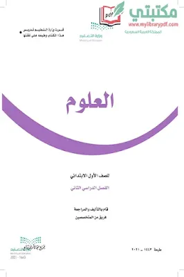 تحميل كتاب العلوم الصف الأول الابتدائي الفصل الثاني 1443 pdf السعودية,تحميل منهج علوم صف أول ابتدائي فصل ثاني ف2 المنهج السعودي 2021 pdf المنهج الجديد