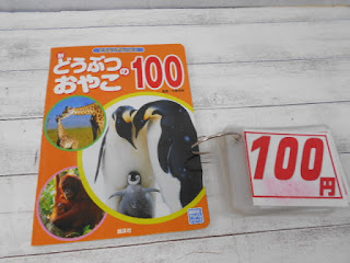 中古絵本　どうぶつのおやこ　１００円