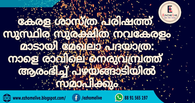 കേരള ശാസ്ത്ര പരിഷത്ത് സുസ്ഥിര സുരക്ഷിത നവകേരളം മാടായി മേഖലാ പദയാത്ര: നാളെ രാവിലെ നെരുവമ്പ്രത്ത് ആരംഭിച്ച് പഴയങ്ങാടിയിൽ സമാപിക്കും