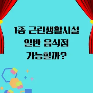 1종 근린생활시설 일반 음식점