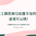 員工願意簽切結書不加勞保，這樣可以嗎?3個重點告訴你為什麼需要加保| Ducky info!