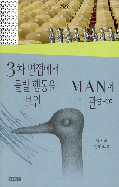 3차 면접에서 돌발 행동을 보인 MAN에 관하여