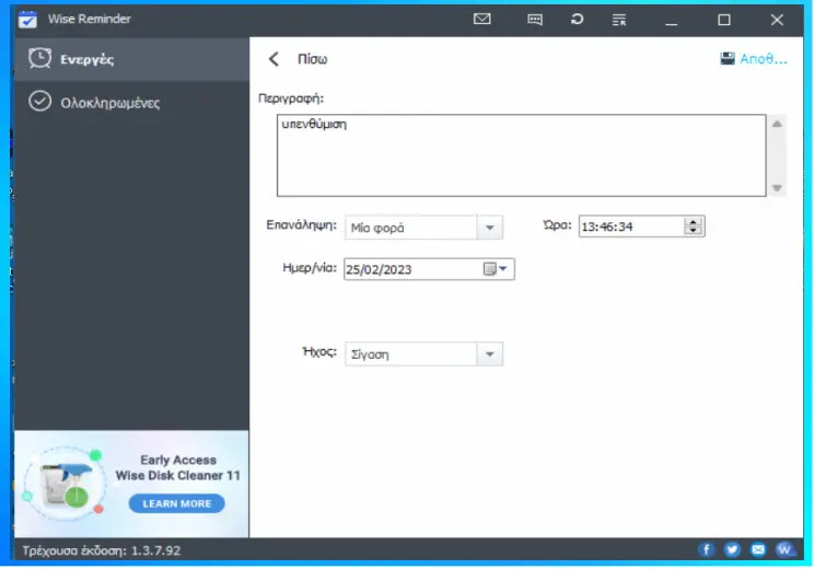 Wise Reminder : Προγραμματίστε υπενθυμίσεις για διάφορες εργασίες 