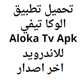 تحميل تطبيق الوكا تيفي Aloka Tv Apk للاندرويد 2024 اخر اصدار