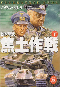 独ソ戦史 焦土作戦〈下〉 (学研M文庫)