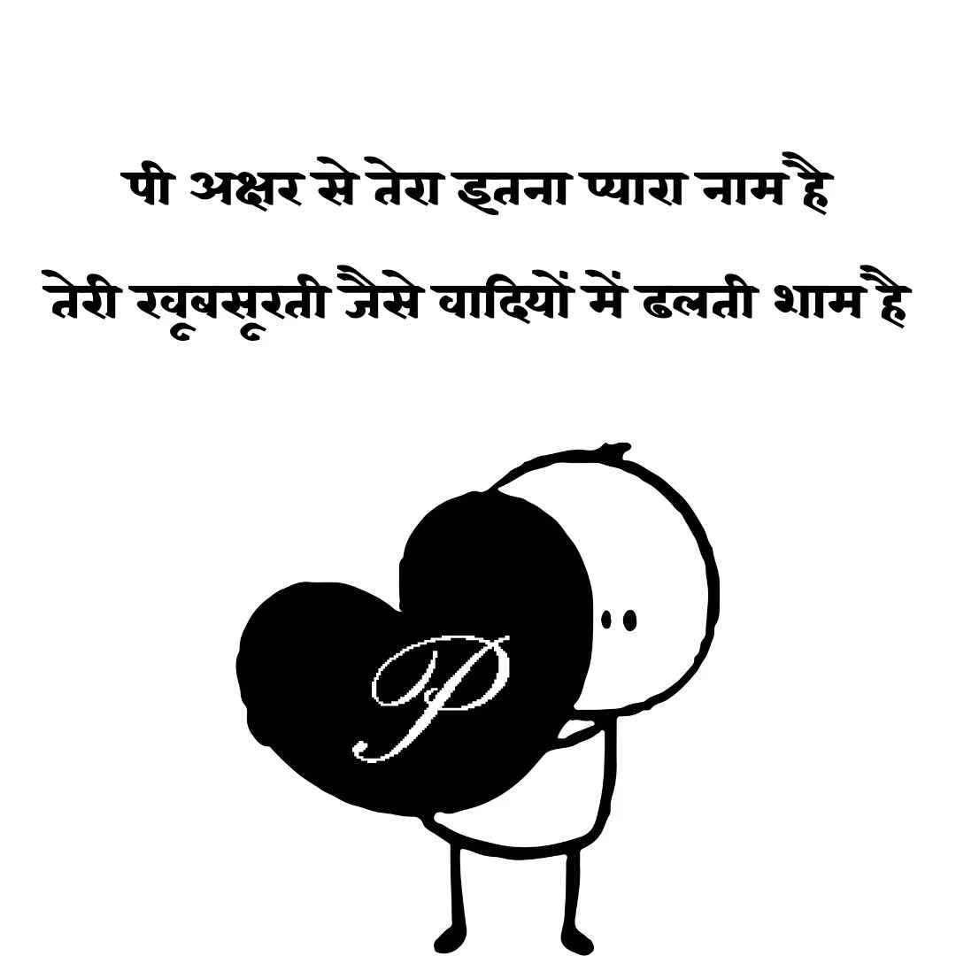 p name shayari photo