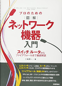 プロのための〔図解〕ネットワーク機器入門 スイッチ、ルータからファイアウォールまで徹底解説