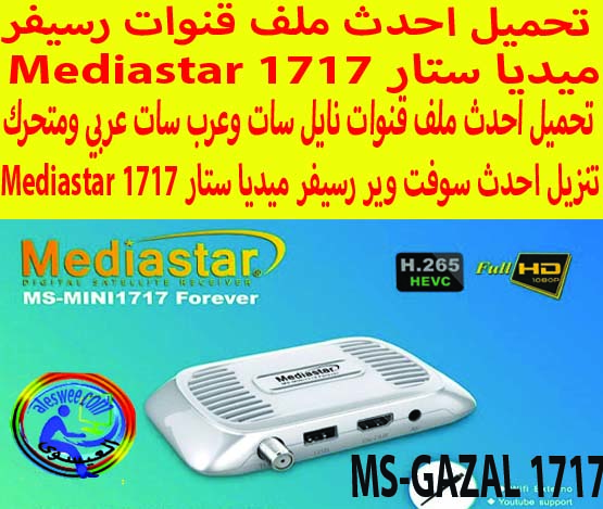 تحميل احدث ملف قنوات رسيفر ميديا ستار 1717 Mediastar ملف كامل مراتب تحميل مجانى