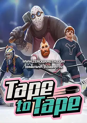 เว็บโหลดเกม Tape to Tape