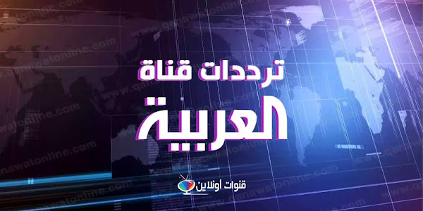 ترددات قناة العربية "alarabiya HD" الإخبارية على جميع الأقمار