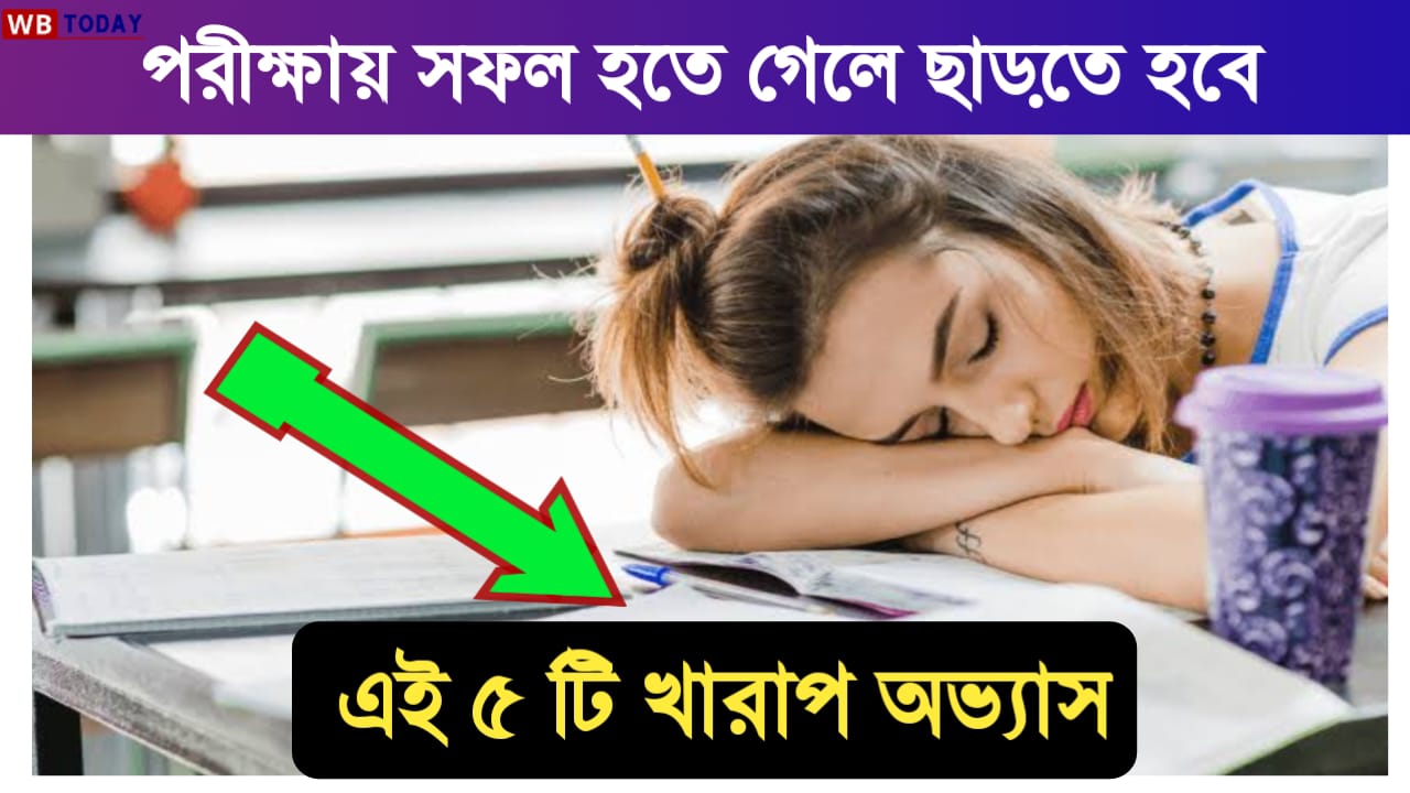ছাত্র ছাত্রীদের 5টি খারাপ অভ্যাস