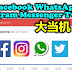 Facebook、WhatsApp、Instagram（IG)、Messenger、Twitter网络大当机
