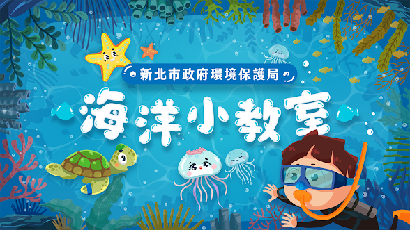 海洋小教室開張啦