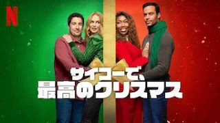 [ドラマ] サイコーで、最高のクリスマス (2023) (WEBRIP)