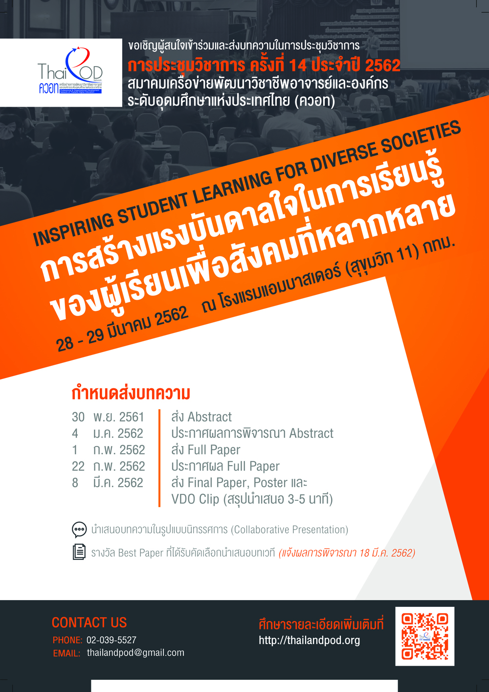 ขอเชิญร่วมส่งบทความและงานวิจัยในการประชุมวิชาการ ครั้งที่ 14 ประจำปี 2562 