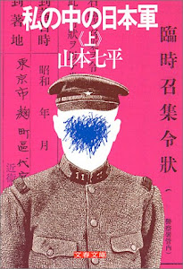 私の中の日本軍(上) (文春文庫 (306‐1))