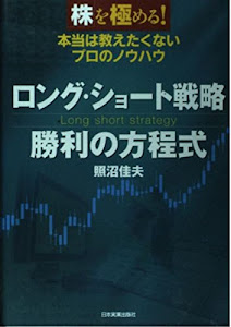 ロング・ショート戦略 勝利の方程式 (株を極める!)