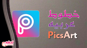 خطوط عربيه لتطبيق PicsArt للأندرويد