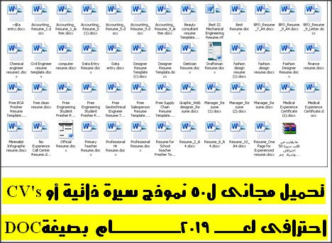 تحميل مجانى ل50 نموذج سيرة ذاتية أو CV's احترافى لعام 2019 بصيغة DOC