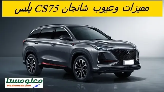 ابرز عيوب شانجان CS75 بلس 2024 ، مزايا شانجان CS75 بلس 2024 ، سلبيات شانجان CS75 بلس 2024 الشائعة ، مشاكل شانجان CS75 بلس 2024 ، تجربة وراي الملاك فيها