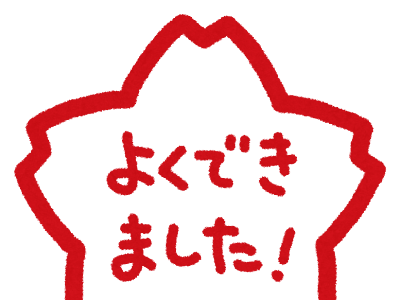 画像 よく でき まし た 花丸 イラスト 498225