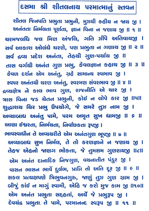 Shital Jinpati prabhuta,Devchandraji stavan ,शीतल जिनपति प्रभुता प्रभुनी जणायजी,Devchandraji Stavan,Devchandraji,Devchandra chovishi,jain stavan chovishi,