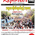  ေဖေဖာ္၀ါရီလ (၂၆) ရက္ေန ့ထုတ္ Reporter News Journal Vol-1 Issue 40